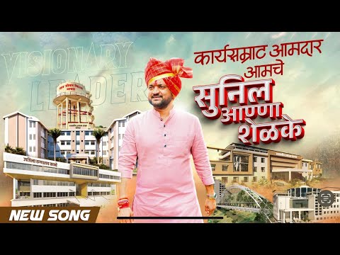 Damdar neta sunil anna shelke new song |आमदार सुनिल आण्णा शेळके नवीन सोंग