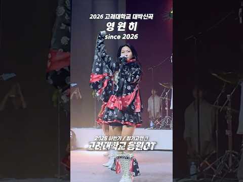 2026 <strong>고려대학교</strong> 대박신곡 '영원히' #고려대응원가 #<strong>고려대학교</strong> #응원OT #고연전 #고려대학교응원단