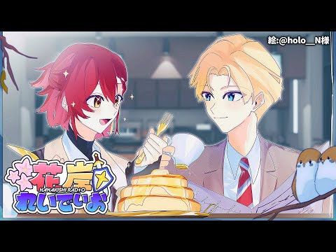 【9月9日】もう秋なのにまだ暑すぎるSP #花岸れいでぃお 第85回【花咲みやび/岸堂天真/ホロスターズ】