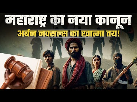 भीमा कोरेगांव अब नहीं दोहराया जाएगा: अर्बन नक्सल्स के खिलाफ महाराष्ट्र का विशेष कानून