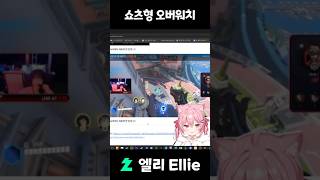 쇼츠형 오버워치