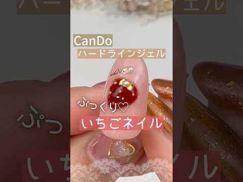 【簡単！いちごネイル】キャンドゥジェルネイル新発売のハードラインジェルでやってみた♪ #いちごネイル #100均ジェルネイル #アイシングジェル