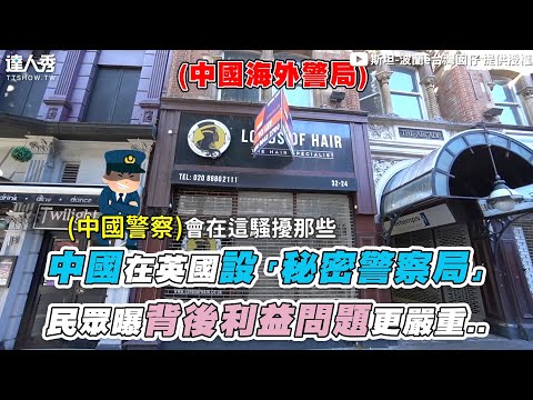 【中國在英國設「秘密警察局」民眾曝背後利益問題更嚴重..】｜@Stan from Poland 斯坦-波蘭ê台灣囡仔