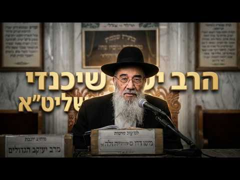 הרב יעקב שיכנזי  •  דיני חציצה בטבילה
