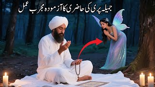 Pari ki hazri | قرآن سے لیا گیا پری حاضری کا لاجواب عمل | Tilismati Amliyat