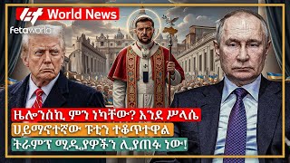 አለም አቀፍ ዜና: ዜሎንስኪ ምን ነካቸው? እንደ ሥላሴ፣ ሀይማኖተኛው ፑቲን ተቆጥተዋል፣ ትራምፕ ሚዲያዎችን ሊያጠፉ ነው!