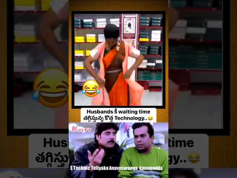 Husbands కి waiting time తగ్గిస్తున్నా  కొత్త Technology #entertainment #comedy #war2 #jrntr #ntr