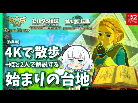 妖夢と姫が巡る 4Kのゼルダの世界 【始まりの台地】【ゼルダの伝説ティアーズオブザキングダム】【ブレワイ】【ゼルダノーツ】