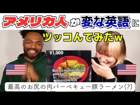 【なぜこうなった!?】外国人が日本の迷翻訳にリアクションしてみた！