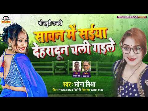 #KAJARI GEET - सावन मे सईया देहरादून चली गईले  - Sona Mishra | Sawan Me Saiya - Bhojpuri Kajari 2024