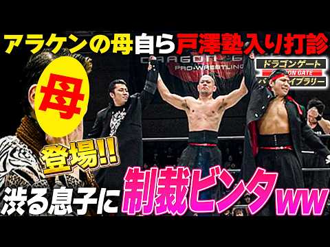 新井健一郎の戸澤塾勧誘の為にお母さんを召喚wwまさかの母登場に卒倒＆制裁ビンタ《2007/1/26》ドラゴンゲート バトルライブラリー#149
