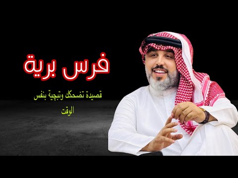 قصيدة تخليك تضحك بوصفها وتخليك تبچي باحساسها -جديد الشاعر علي المنصوري (فرس بريه )