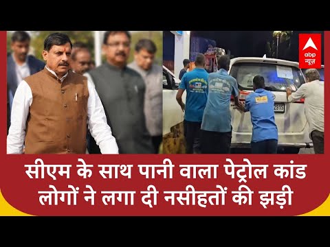 CM के गाड़ी में भर दिया पानी वाला पेट्रोल तो लोगों ने लगा दी नसीहतों की झड़ी । MP News