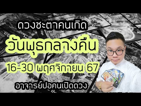 ทำนายดวงชะตา คนเกิดวันพุธกลางคืน ช่วง 16-30 พฤศจิกายน 2567 โดย อาจารย์ปอคนเปิดดวง