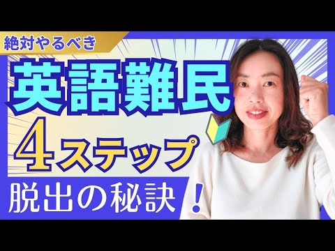 ５０代から英会話が爆伸び！たった４ステップで英語力が劇的に変わる方法！