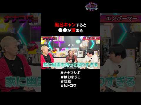 風呂キャンすると●●が溜まる!? #ナナフシギ #はおまりこ #怪談 #ヒトコワ #心霊