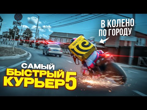 ЕДУ в КОЛЕНО по ГОРОДУ — САМЫЙ БЫСТРЫЙ КУРЬЕР 5