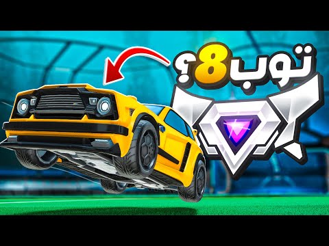روكيت ليق | وش يصير اذا لعبت مع المصنف الثامن بالعالم ؟ ( جبنا سوبر سونيك ) | Rocket League
