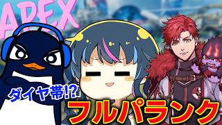 【ダイヤ帯】フルパランクいきます！TIE Ru・レントン【APEX】