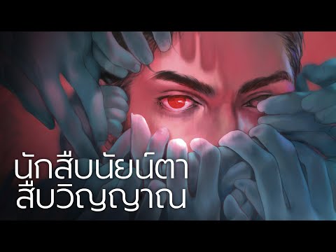 คดีปริศนากับนัยน์ตาสืบวิญญาณ