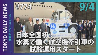 日本全国初！ 水素で働く航空機牽引車の試験運用スタート（令和７年９月４日 東京デイリーニュース No.774）