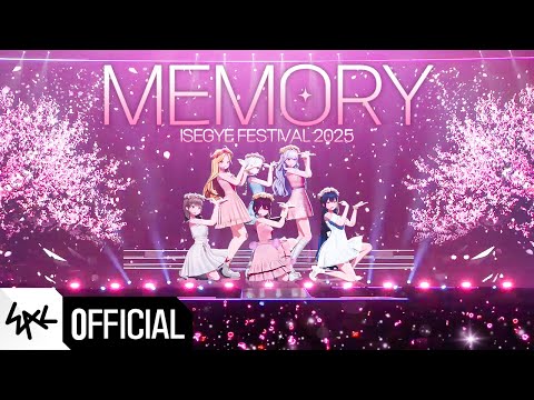 이세계아이돌 (ISEGYE IDOL) 'MEMORY' 이세계페스티벌 2025 실황