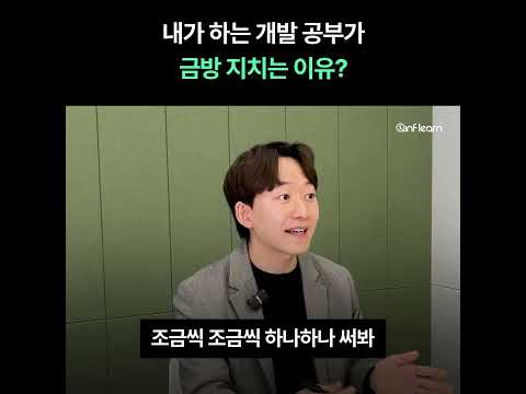 개발 공부가 금방 지치고 재미 없어지는 이유