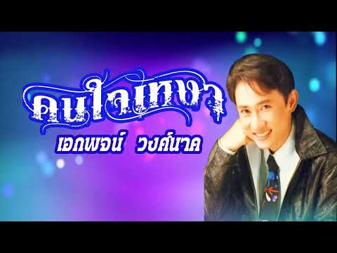 คนใจเหงา-เอพจน์ วงศ์นาค(ดนตรีต้นฉบับ) [Lyrics Karaoke]
