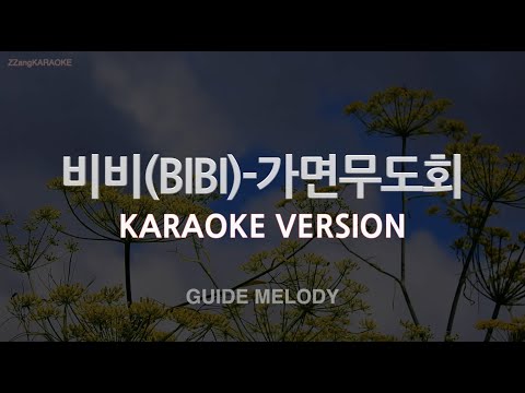 [짱가라오케/노래방] 비비(BIBI)-가면무도회 (Melody) [ZZang KARAOKE]