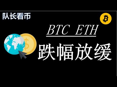 10.16比特币、以太坊按预期下跌,主力资金缩量,有望止跌反弹!
