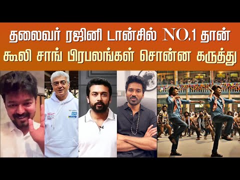 ரஜினி டான்சில் No.1 தான் - பிரபலங்கள் சொன்ன கருத்து – Celebrity Review Coolie Song – Rajinikanth