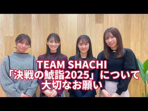 [Urgent] Important Request Regarding TEAM SHACHI “Decisive Shachi Pilgrimage 2025”