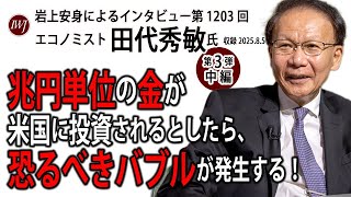 【中編・ハイライト】岩上安身によるエコノミスト田代秀敏氏インタビュー（第3回）