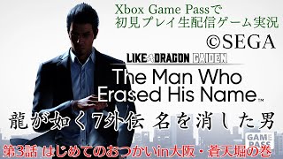 【初見プレイ生配信】龍が如く7外伝 名を消した男 第3話 はじめてのおつかいin大阪・蒼天堀の巻【Xbox Game Pass】