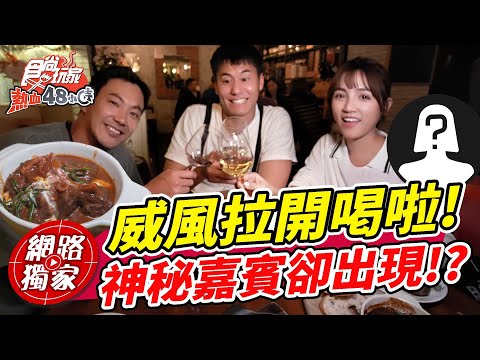 威風拉下班跑去台北餐酒館開喝啦!! 但有個神祕嘉賓出現了?! | SuperTaste in Taipei, Taiwan 食尚玩家熱血48小時 網路獨家 20221111