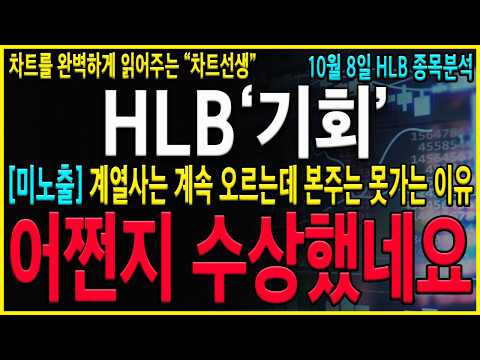 [HLB 주가 <strong>전망</strong>] "긴급" 계열사는 다 폭등하는 본주는 못갔던이유! 지금 눌림목이후 다시한번 재상승 <strong>타이밍</strong> 나올 겁니다. #hlb목표가#hlb#hlb목표가