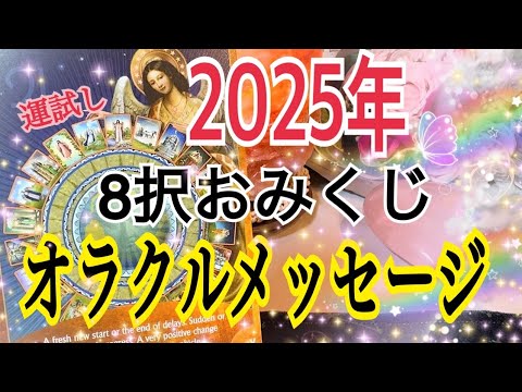 【恐ろしいほど当たる😳⁉️㊗️2025年🐍✨】おみくじ8択オラクルメッセージ💓✨