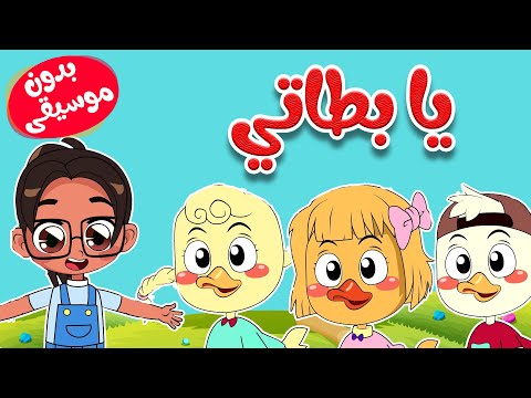 أغنية يا بطاتي بدون موسيقى  -  قناة أسرتنا