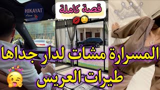قصة كاملة:المسرارة و زين العزارة❤️حصلتو كاذب عليا و صبنتو🤭غيرتو ما ليها حدود💅🏻تلاقينا صدفة و تزوجنا
