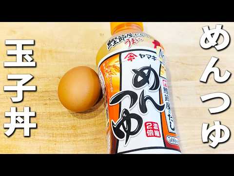 【めんつゆ玉子丼の作り方】卵だけで簡単!5分で作れる絶品丼レシピ!箸が止まらないお手軽おかず/ご飯が進む一品