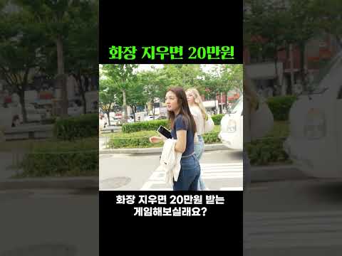 메이크업 지우면 20만원