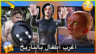 أغرب أطفال في التاريخ 😳😱!!؟؟ 