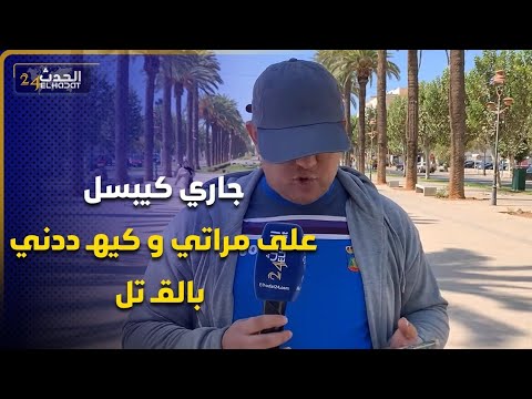 حياتي فخـ طر  جاري كيبسل على مراتي  كيهـ ددوني بالقـ تل وعندي فيديوهات هاجمين عليا ..فاس