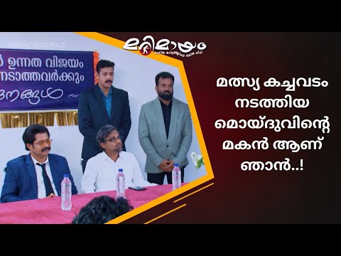 എന്റെ വാപ്പ മത്തി മൊയ്‌ദുവിനെ നിങ്ങൾക്ക് അറിയാതെ ഇരിക്കില്ല..!! | Marimayam | manoramaMAX  |