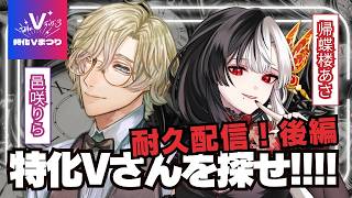 【#耐久配信】こんなVtuber本当にいるの!? ◯◯な特化Vさんを探せ!!!! 後編【#特化Vまつり3 】