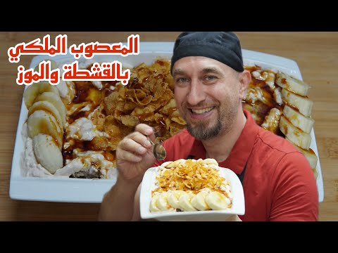 المعصوب الملكي بالقشطة والموز والعسل الطعم خياااال