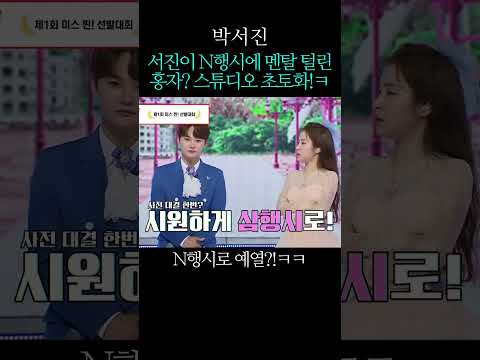 서진이 N행시에 <strong>멘탈</strong> 털린 홍자? 스튜디오 초토화!ㅋ