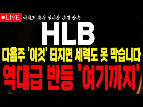 [<strong>HLB</strong> 주가전망] 美 FDA 신약 호재 목표가 결국 '이 가격까지' 보고 있습니다 세력도 못 막는 미친 상승 랠리 '이날부터' #<strong>HLB</strong> #HLB전망 #불독주식