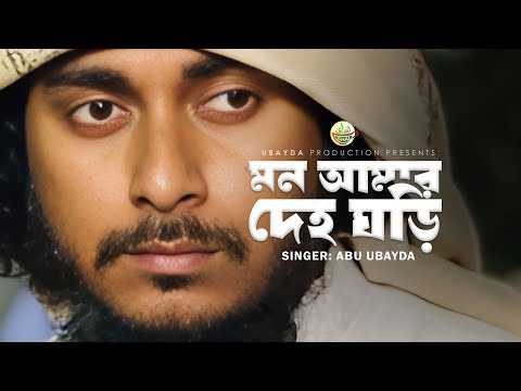 Mon Amar Deho Ghori | মন আমার দেহ ঘড়ি | Abu Ubayda