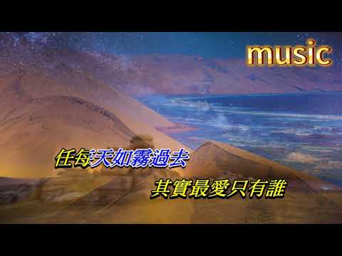 最愛是誰 林子祥KTV 伴奏 no vocal 無人聲 music 純音樂 karaoke 卡拉OK 伴唱 instrumental最愛是誰 林子祥